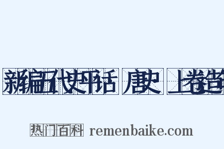 新编五代史平话·唐史·上卷造句是什么意思的图片